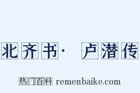 北齐书·卢潜传是什么意思的图片